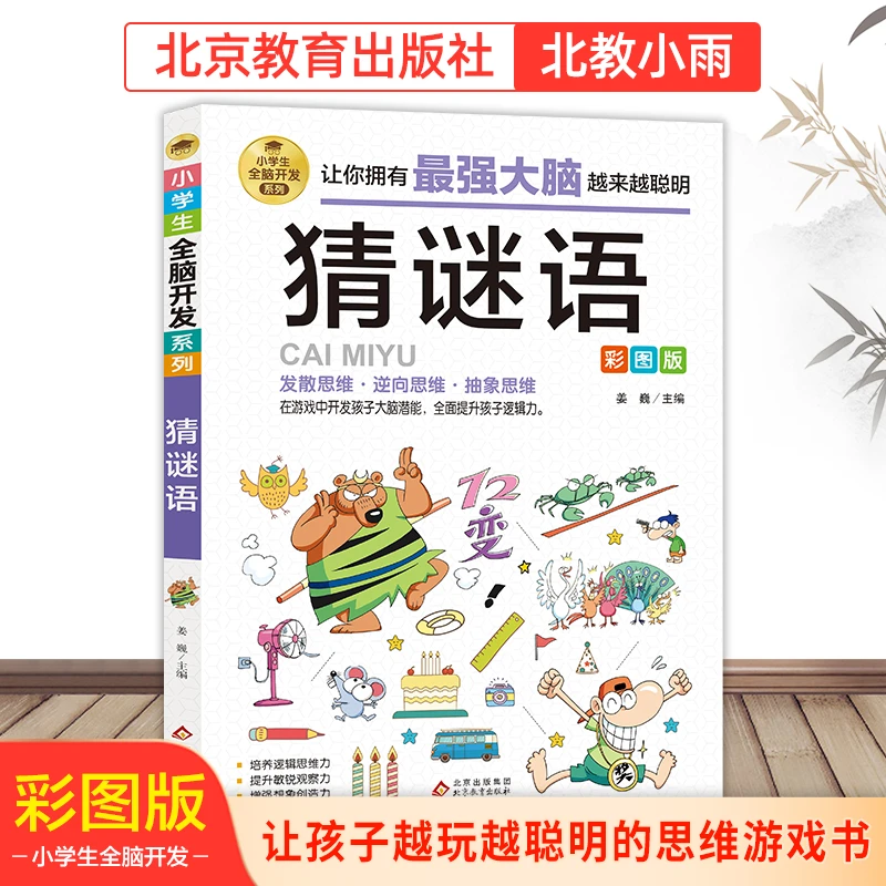 【北教小雨】小学生全脑开发系列单本   脑力训练  提升趣味 想象力