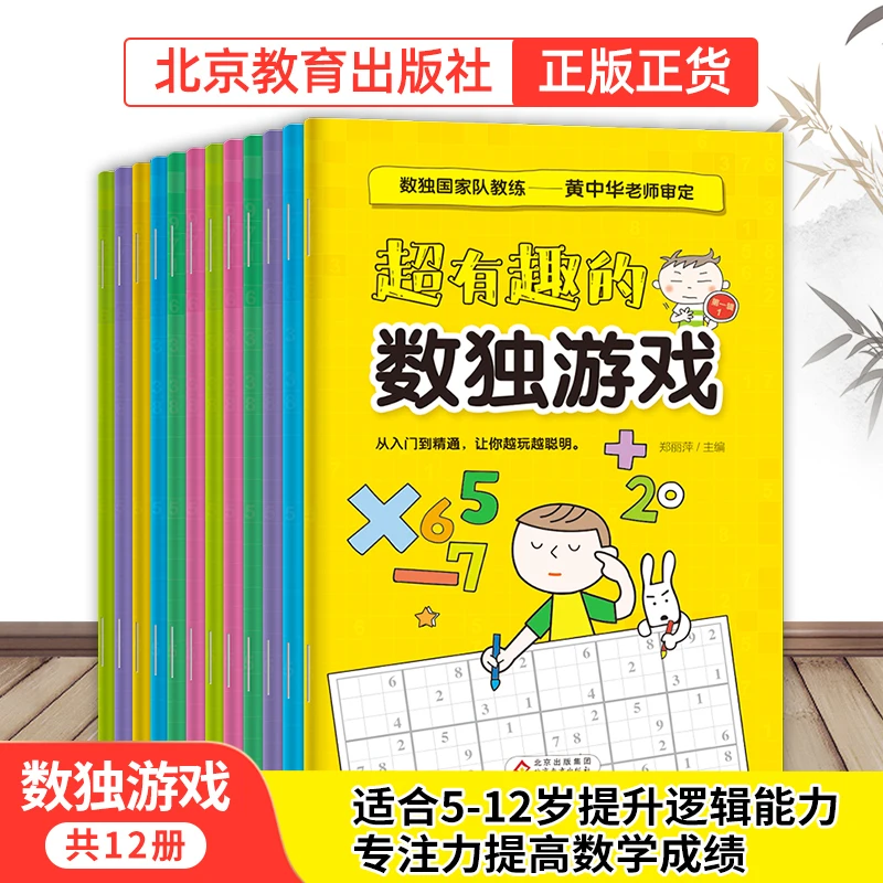 【北教小雨】数独游戏（共12册）5-12岁提升逻辑专注力提高数学成绩