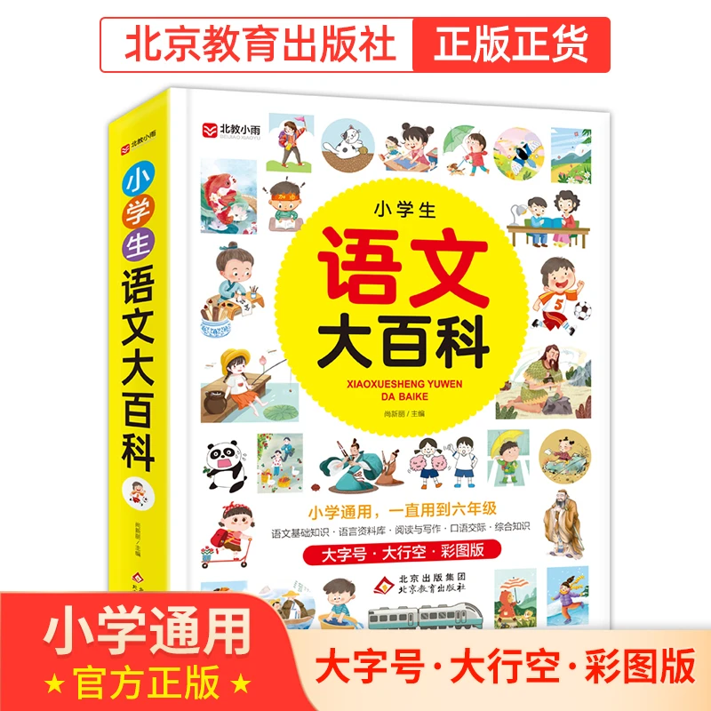 【北教小雨】小学生语文大百科  阅读成语 知识点插图 通用资料分类