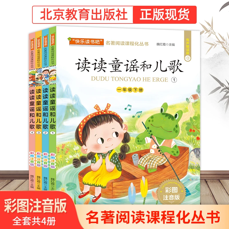 【北教小雨】《读读童谣和儿歌》（共4册）儿童经典课外阅读孩子快乐