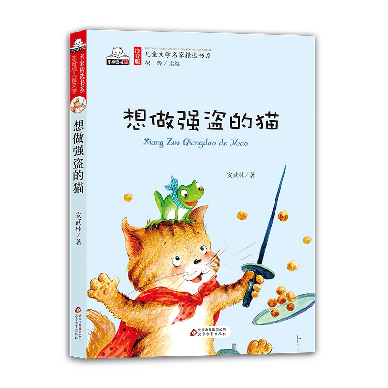 北教小雨注音版儿童文学名家精选书系《想做强盗的猫》课外阅读