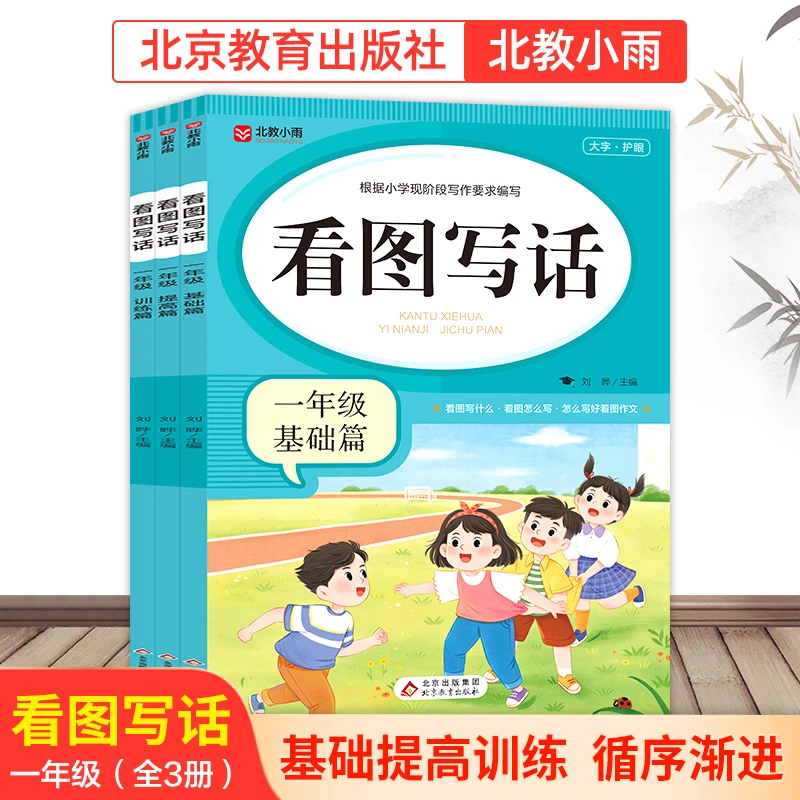 【北教小雨】看图写话（3册） 1年级 /2年级  基础提高训练 看图作文