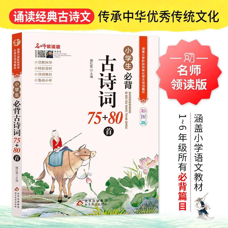 北教小雨小学生必背古诗词 75+80