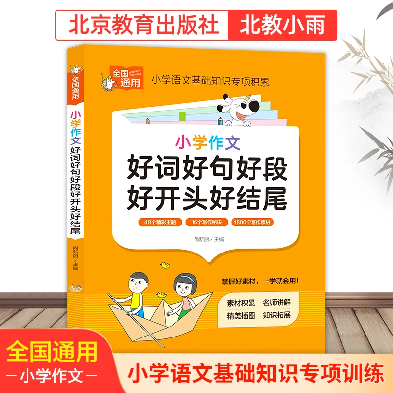 【北教小雨】小学作文好词好句好段好开头好结尾  通用 专项知识