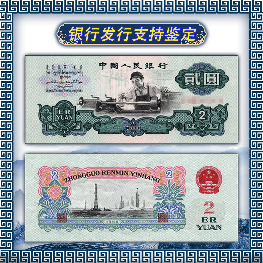 第三套人民币/车床工人/贰元/评级鉴定