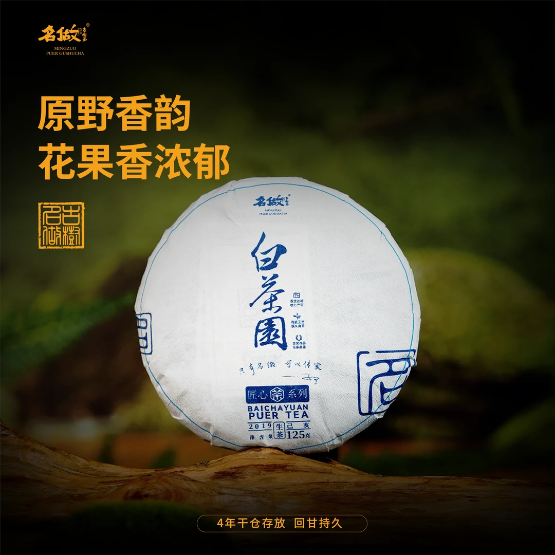 名做2019年 白茶园 125克生茶｜匠心系列