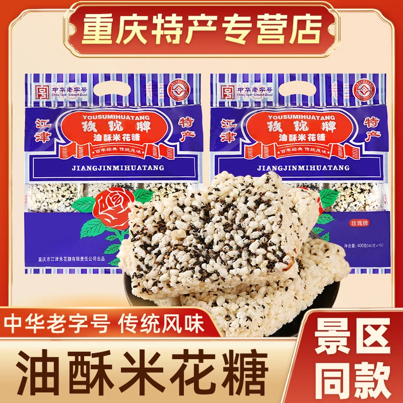 重庆特产 江津玫瑰牌米花糖400g 正宗手工传统油酥糯米糕点小吃袋