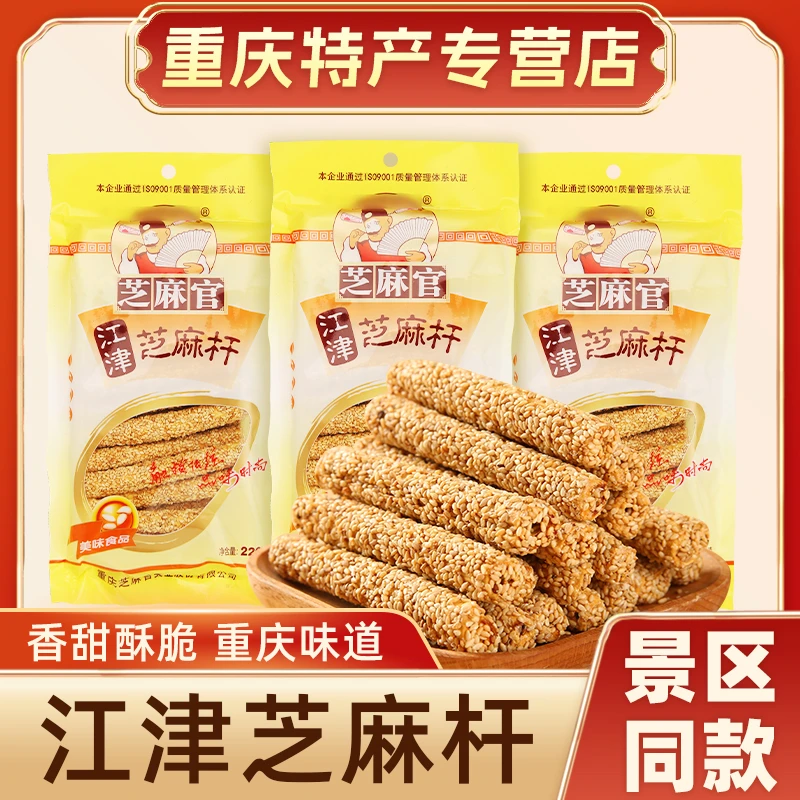 重庆特产小吃江津芝麻官芝麻杆220g麦芽糖怀旧休闲小吃酥脆零食