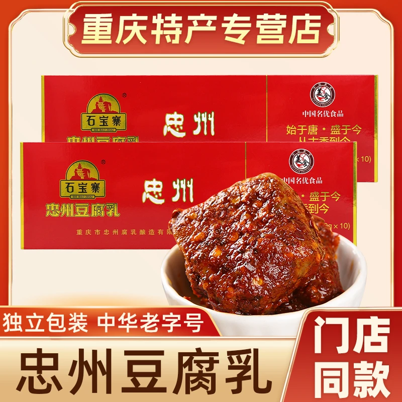 重庆特产 忠县石宝寨牌忠州豆腐乳600克精制霉豆腐麻辣咸香下饭菜