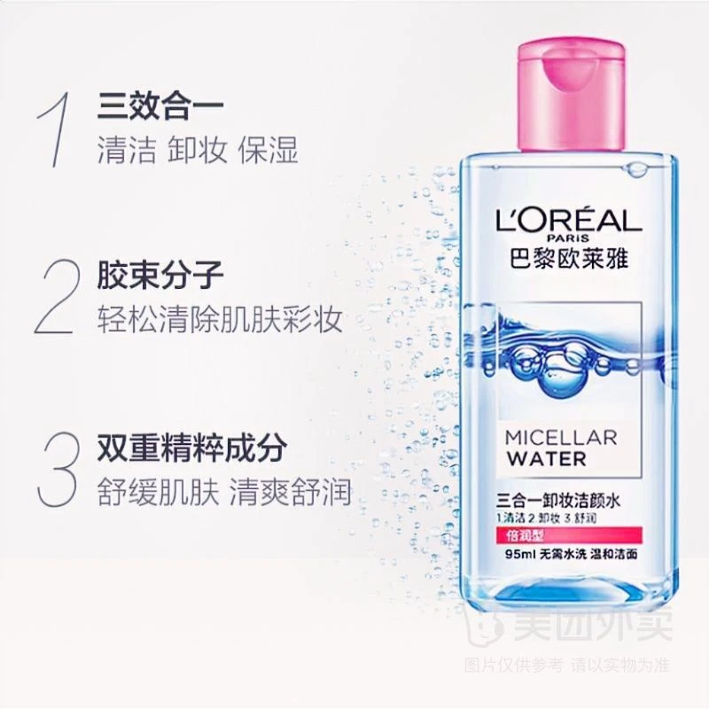 欧莱雅女士三合一倍润型洁颜卸妆水95ml小样清洁卸妆一瓶