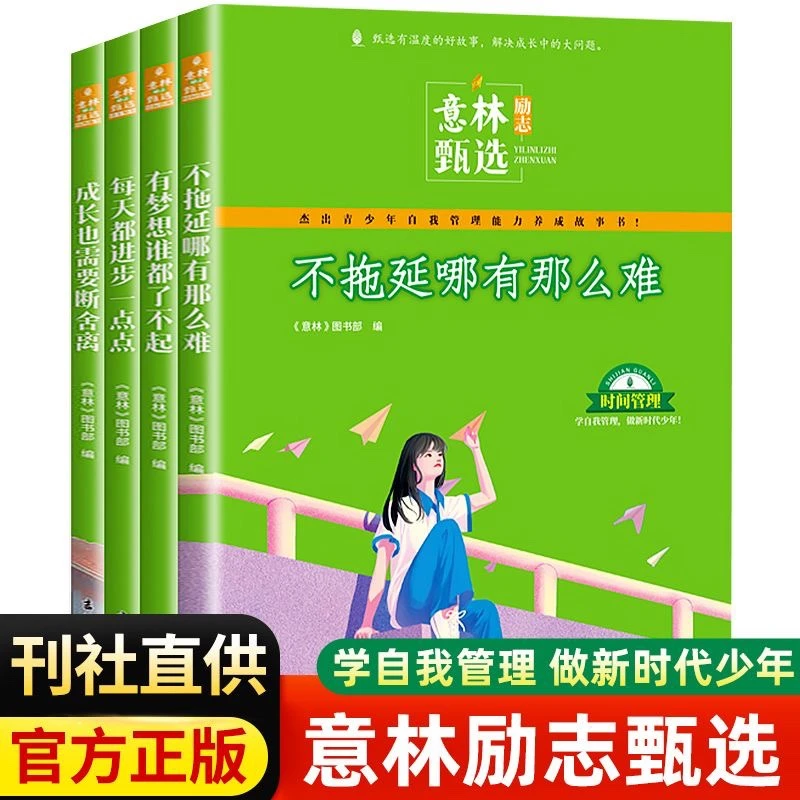意林励志甄选版全套4册初高中作文素材中小学生自我管理成长故事