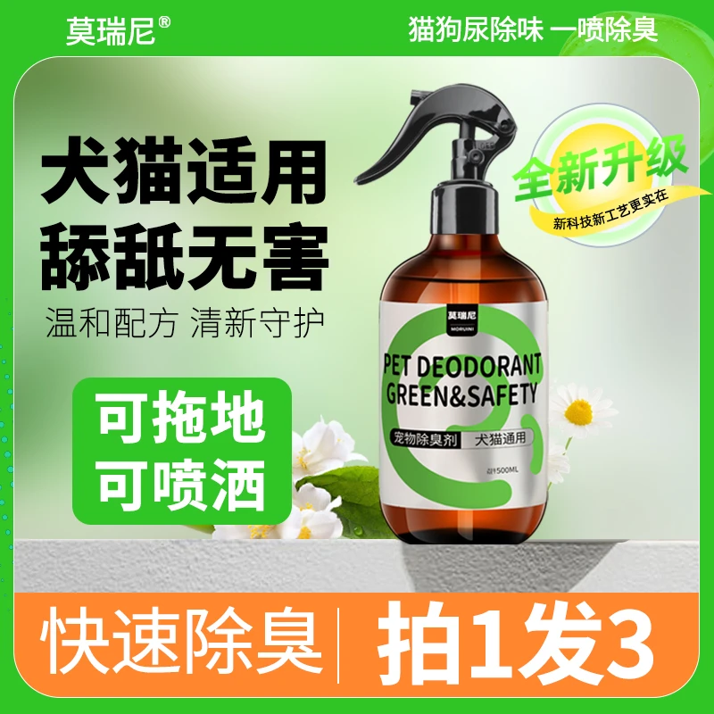 莫瑞尼除螨除臭喷雾留香猫咪狗狗除异味室内香型祛味厕所净味适用