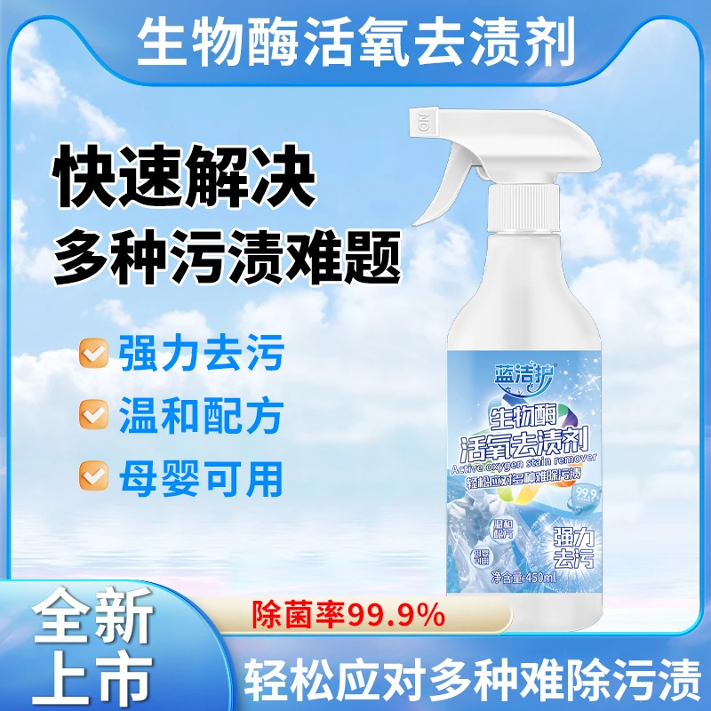 蓝洁护生物酶活氧去渍剂去污去黄干洗剂增白衣物柔顺母婴可用zb17