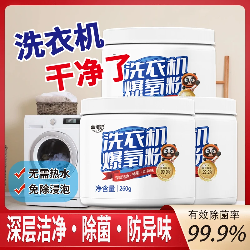 【蓝洁护】洗衣机爆氧粉去污杀菌去垢去味剂除垢除异味除螨抑菌DF