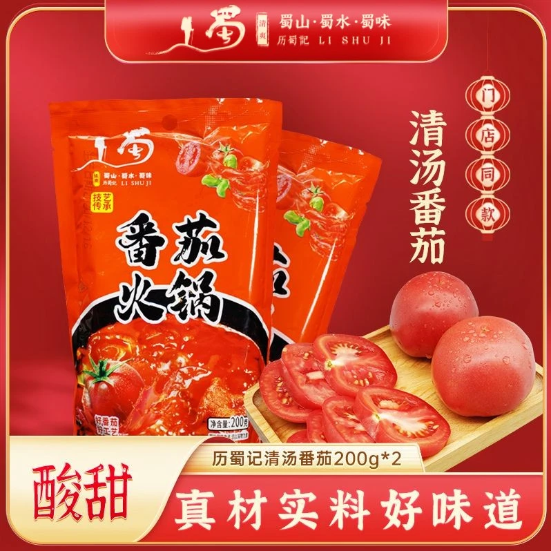 【曾小曾专属】番茄火锅料200g*2 清汤家用西红柿酸汤调料老少皆宜