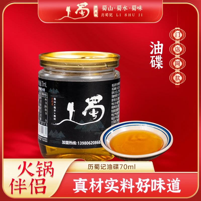 历蜀记历蜀记重庆成都火锅油碟70ml一罐（赠品勿拍）传统工艺罐装