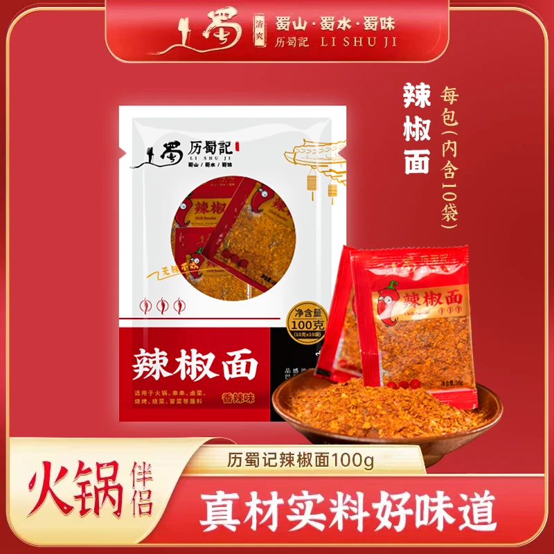 历蜀记 辣椒面100g 香辣火锅串串四川水煮菜干碟蘸料烧烤调料调味