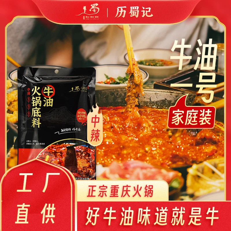 历蜀记【建哥专属】500g一袋 重庆牛油老火锅 【家庭专用中辣】