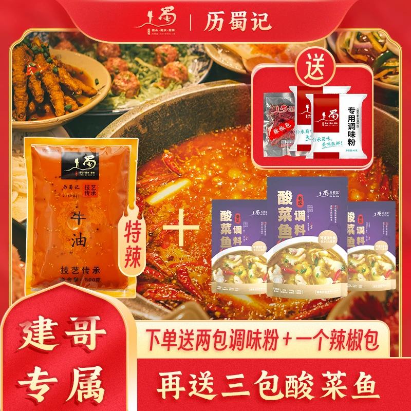 【建哥专属】牛油老火锅底料特辣500g+酸菜鱼320g*3麻辣鲜香