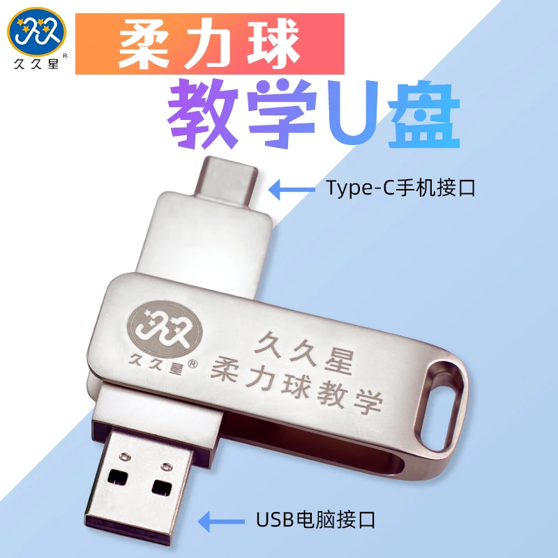 久久星柔力球练基本功必备资料U盘