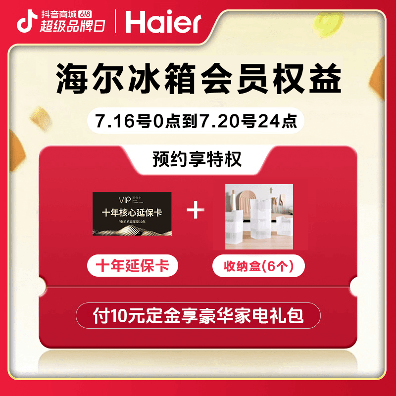 【海尔小冰箱专属】10元锁定活动赠品权益 tz6