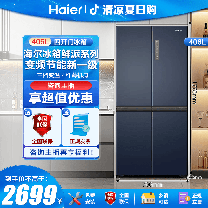 【现货补贴】海尔406升L冰箱超薄十字对门家用一级变频风冷无霜净味