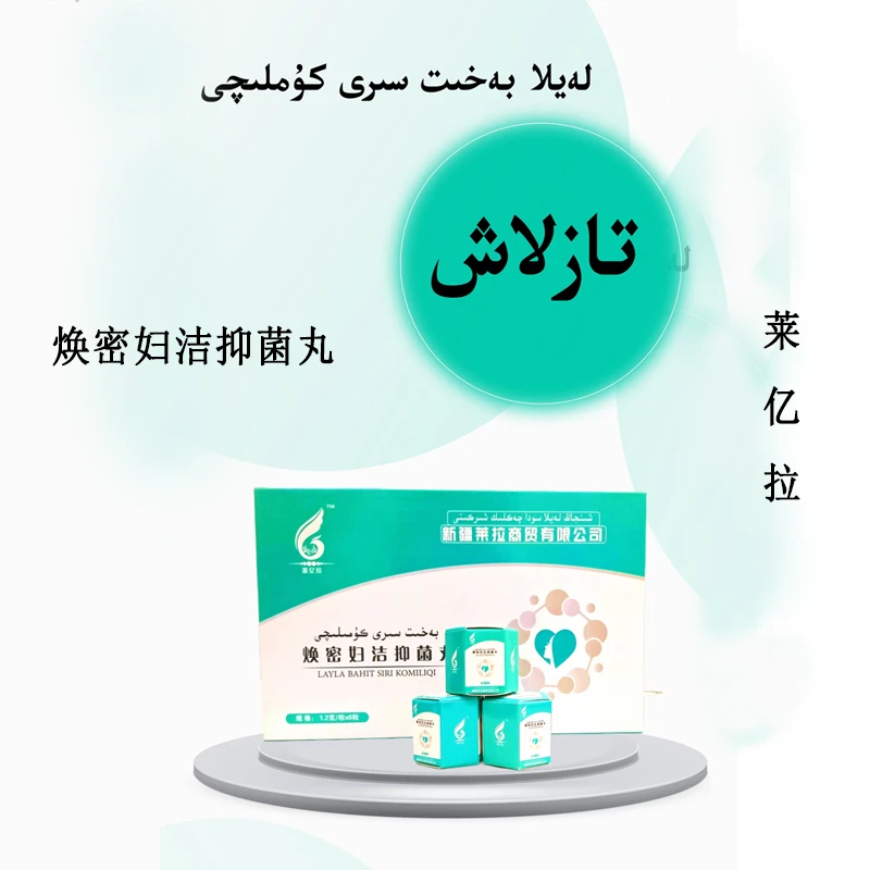 莱亿拉妇洁抑菌女性卫生用品适用于女性私处清洁bahit komliqi