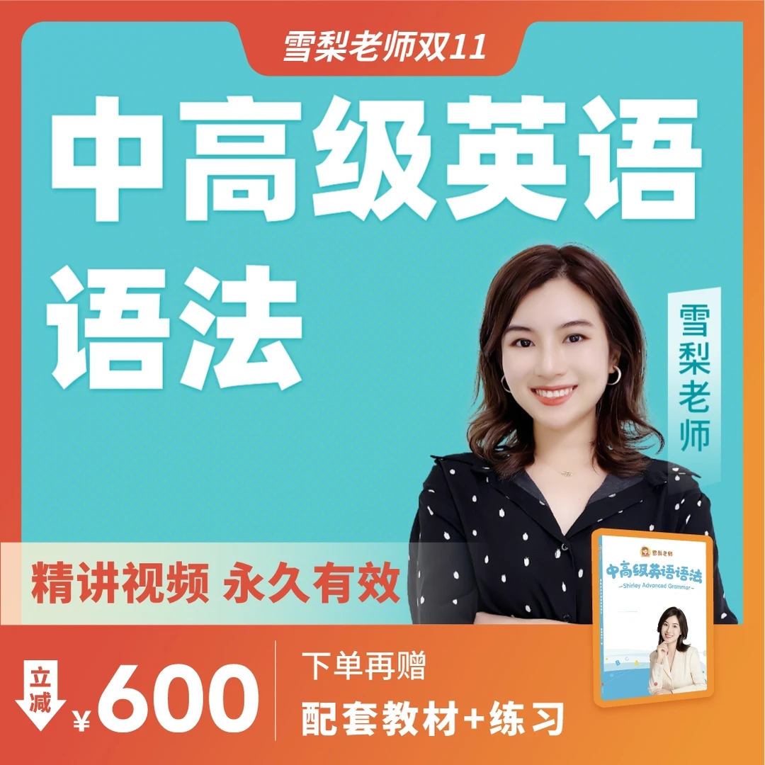 【雪梨老师双11】中高级英语语法