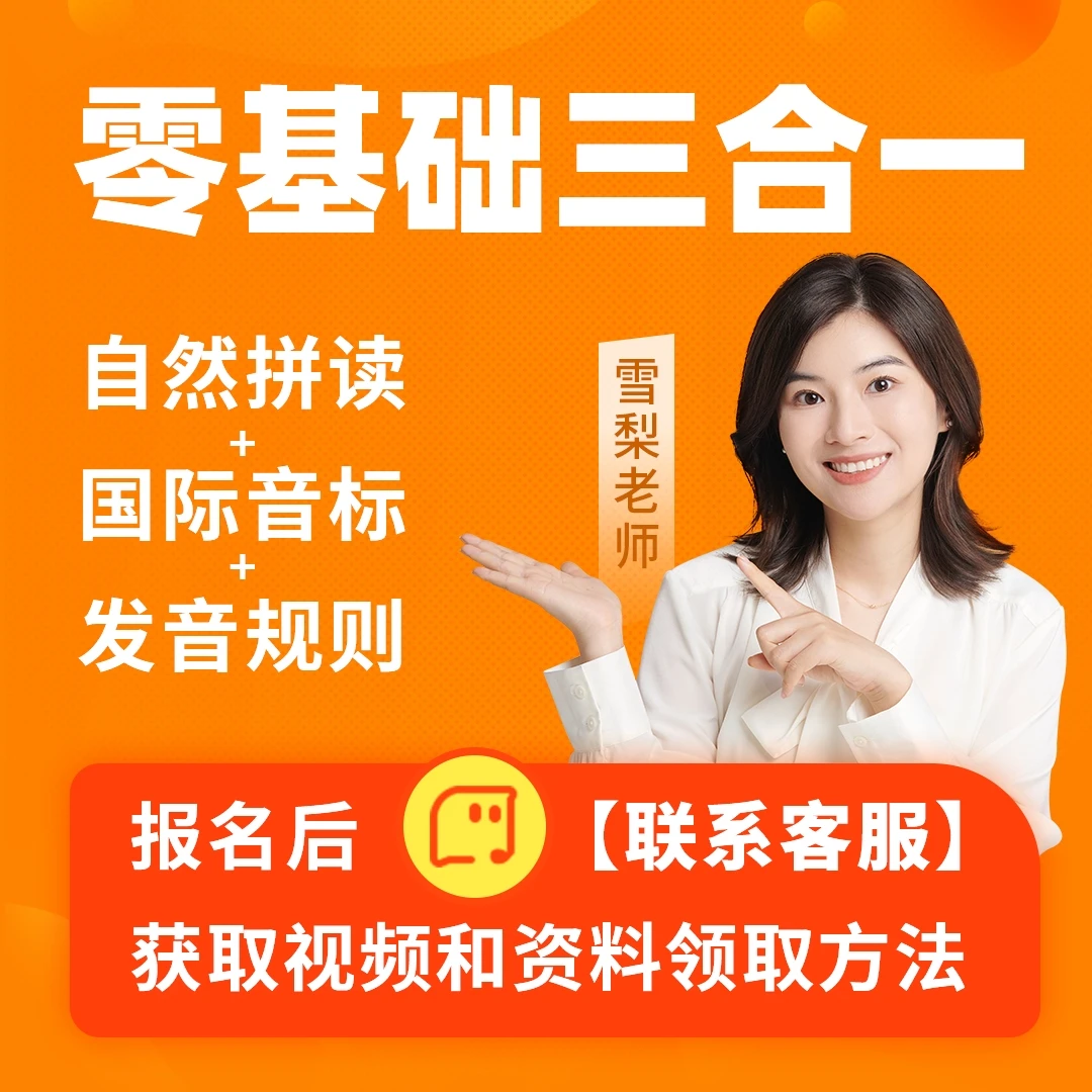 雪梨老师零基础三合一：自然拼读+音标+发音规则