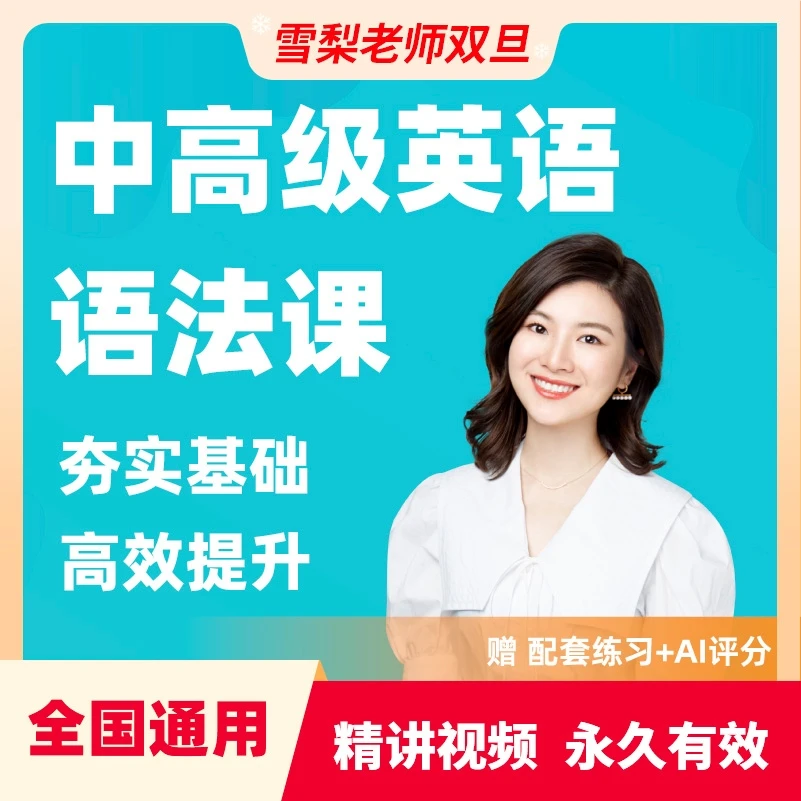 【雪梨老师】中高级英语语法