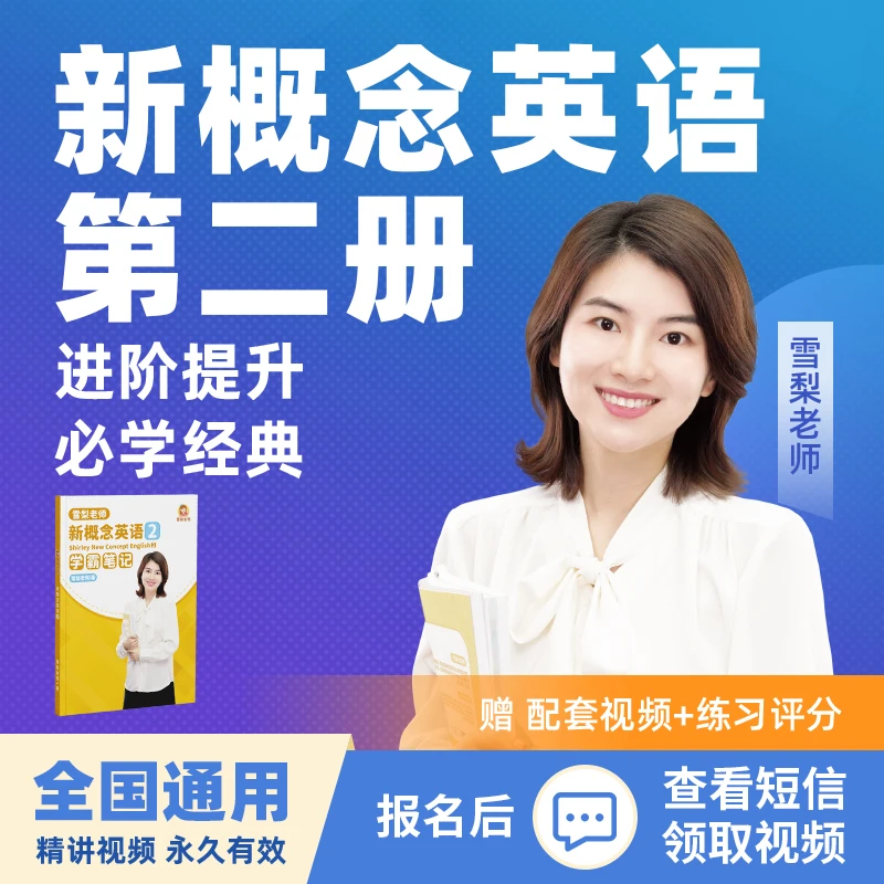 【雪梨老师】新概念英语2