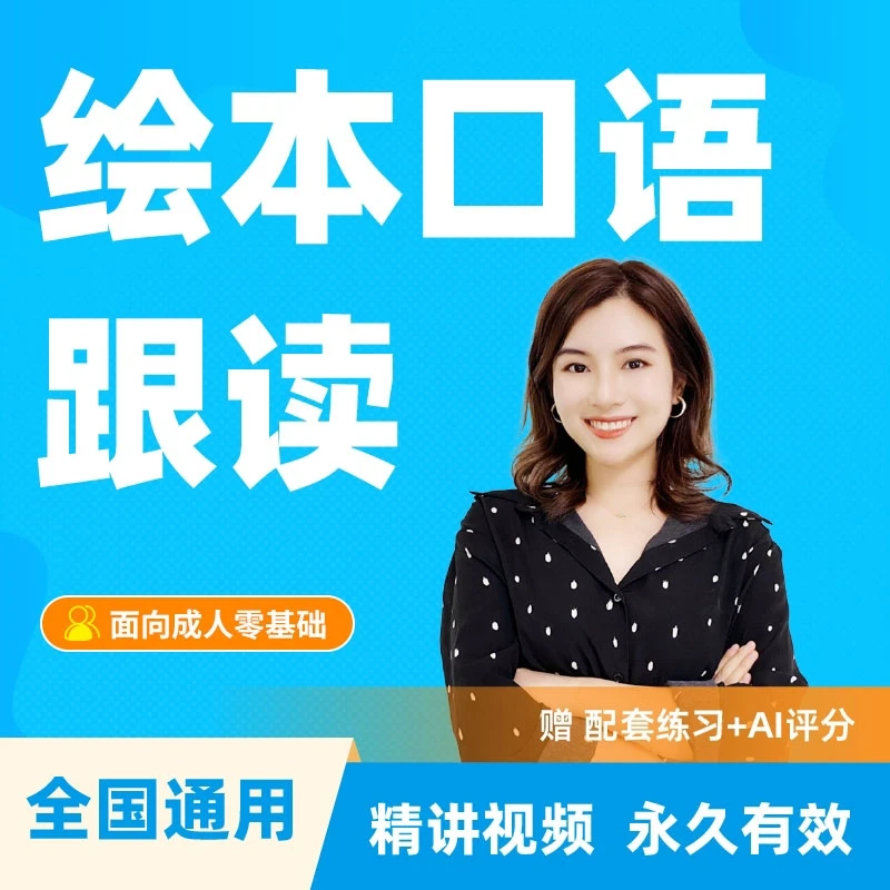 雪梨老师绘本口语跟读