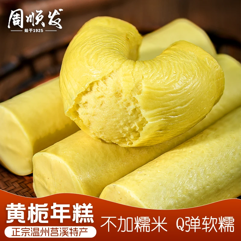 【1斤/包】周顺发黄年糕温州特产软糯Q弹嚼劲粳米水磨黄栀年糕传统