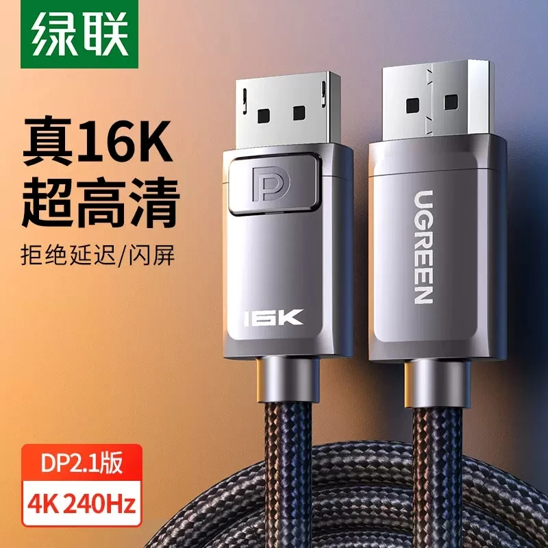 绿联DP2.1公对公连接线16K/30Hz 15360*8460 2米 DP113 /70195