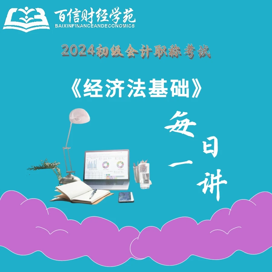 每日一讲《经济法基础》