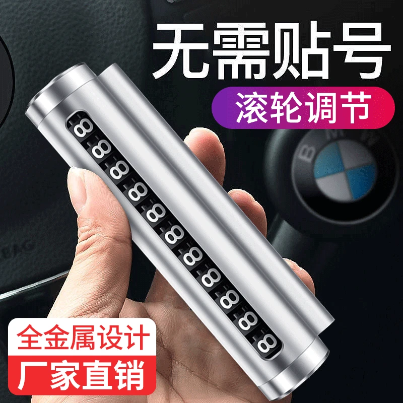 【新疆包邮】车载停靠电话移车牌挪车金属号码牌可隐藏式临时停车