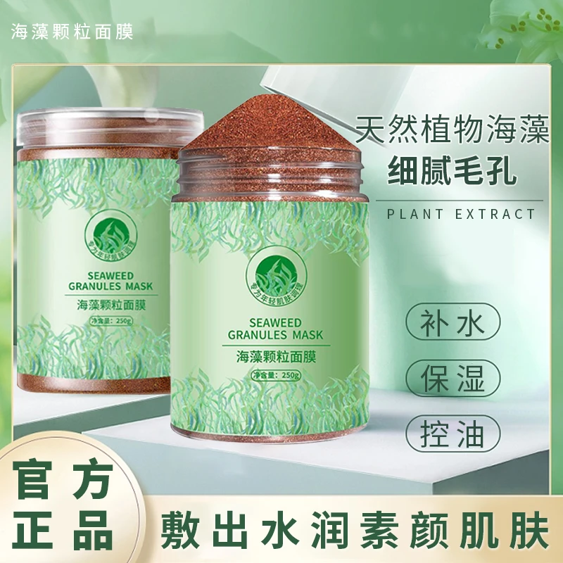 天然海藻补水保湿面膜天然小颗粒修复水嫩收缩毛孔正品官方舰旗店