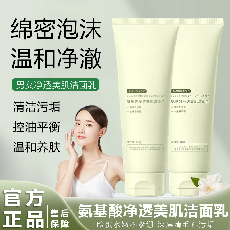 氨基酸洗面奶控油收缩毛孔深层清洁污垢补水保湿提亮肤色官方正品