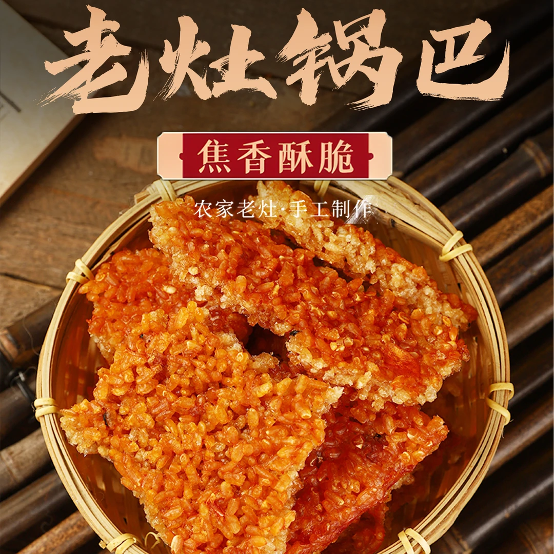 纯手工柴火灶糯米锅巴安徽岳西正宗梅干菜网红锅巴香辣美味精选