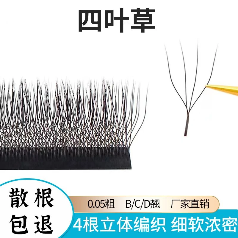 0.05四叶草睫毛嫁接软毛美睫店专用三叶草y型yy睫毛4D超软不散根