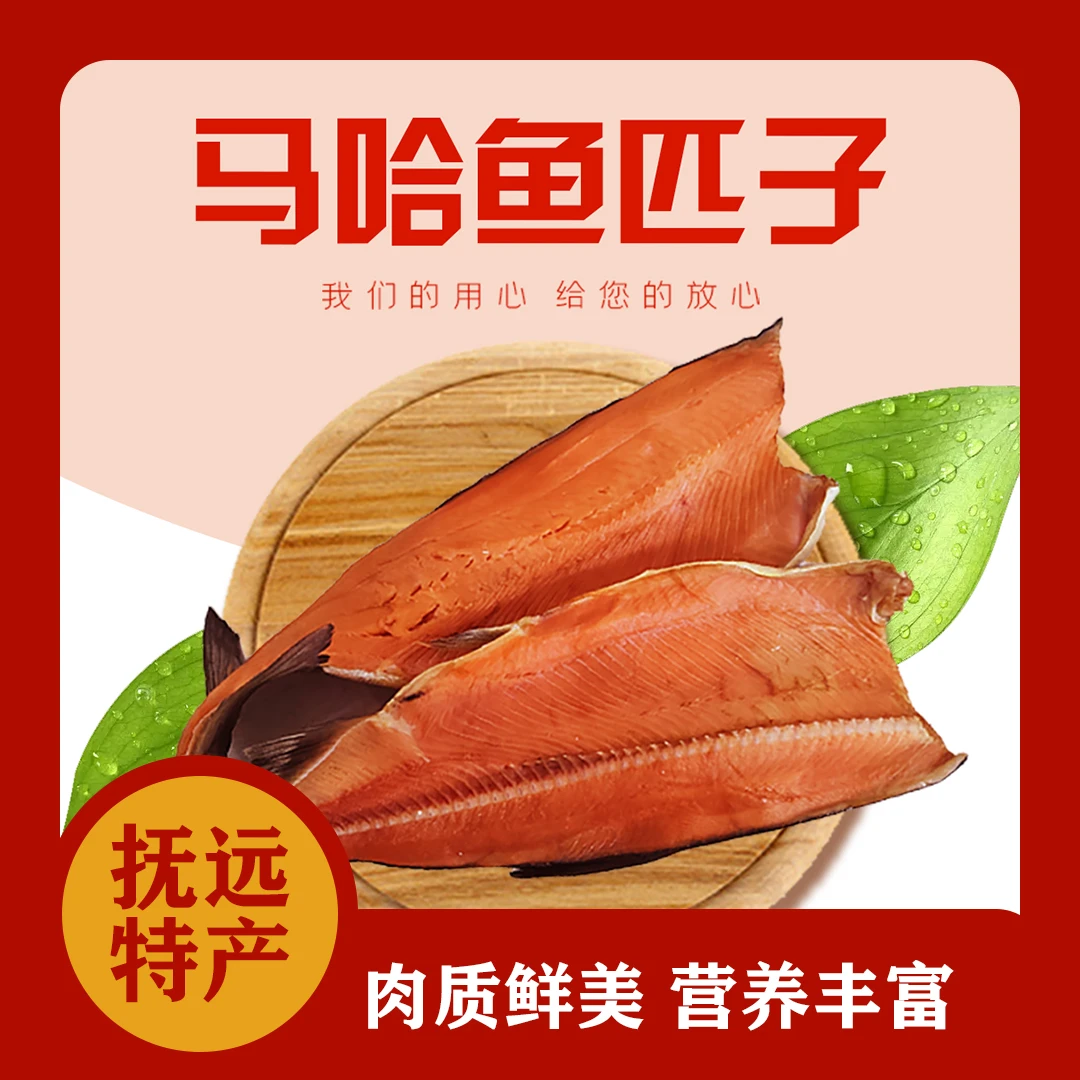 抚远特产大马哈鱼匹子