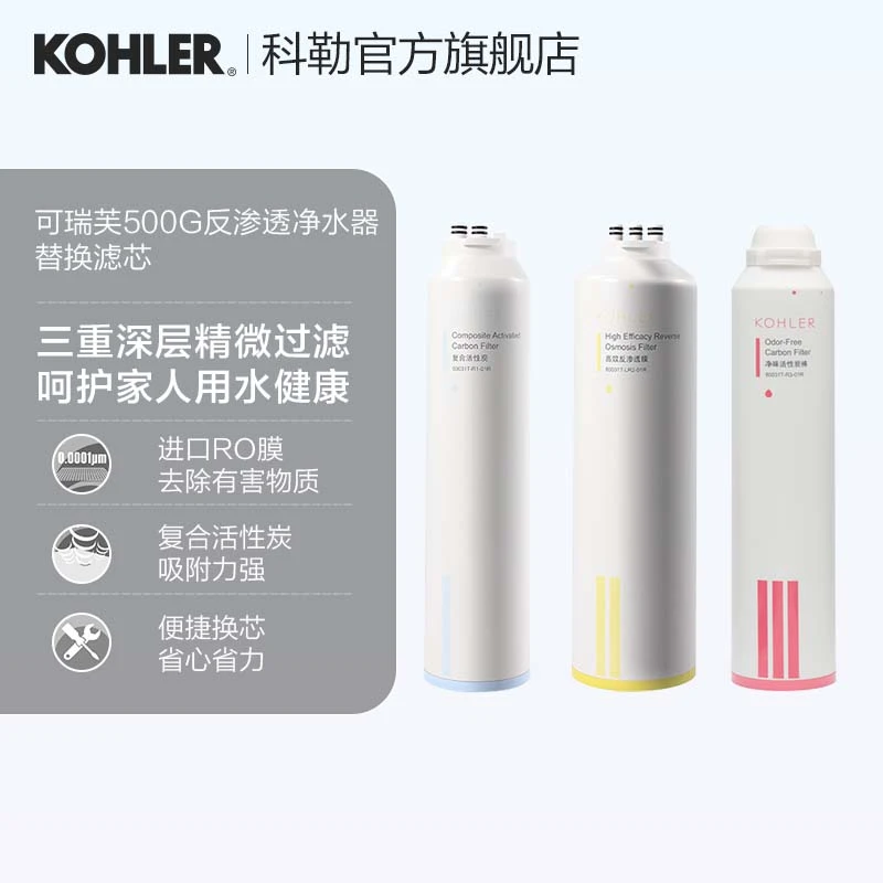 KOHLER/科勒可瑞芙600G反渗透净水器过滤配件KP060替换滤芯