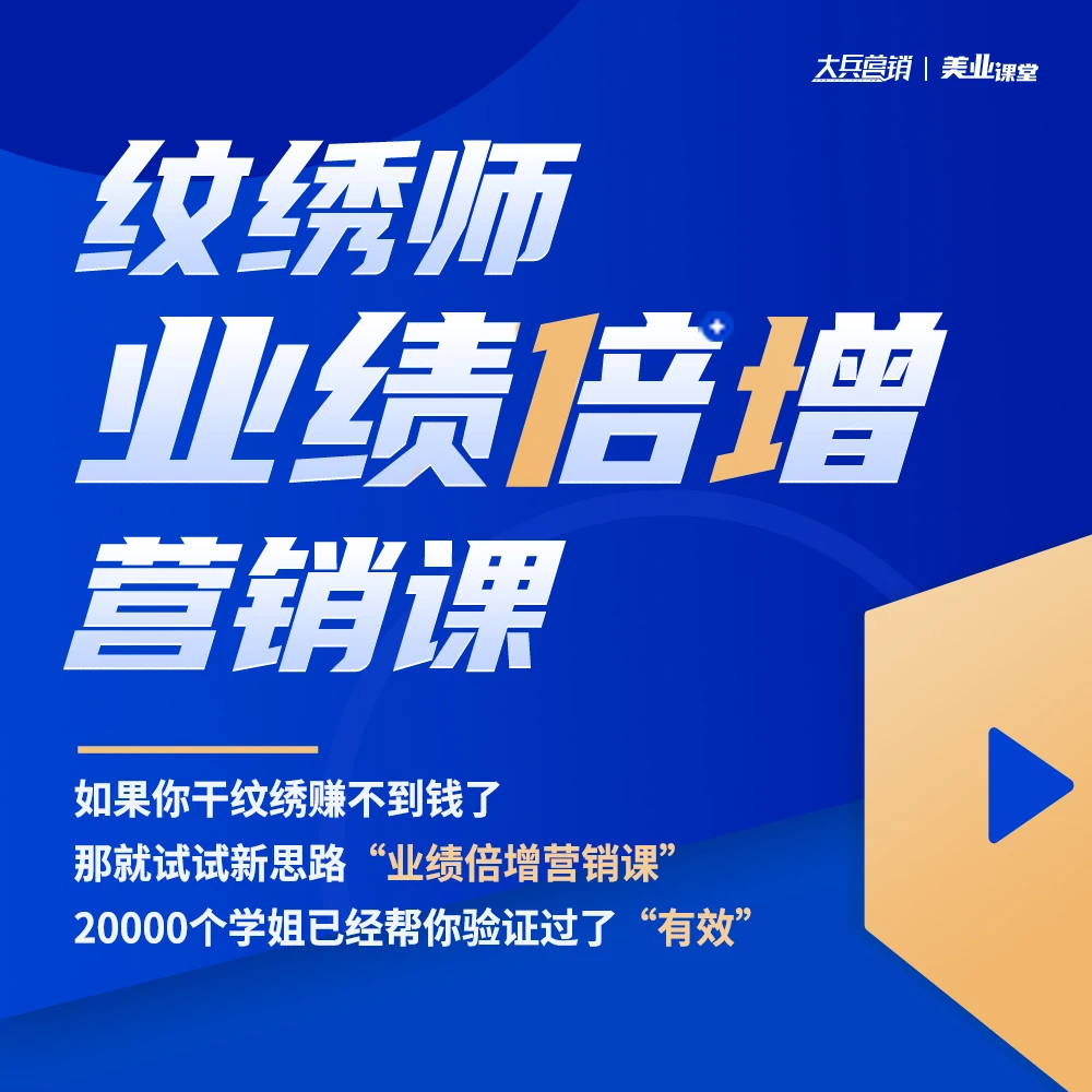 纹绣师业绩倍增营销课-含定位、准备、拓客、活动及答疑
