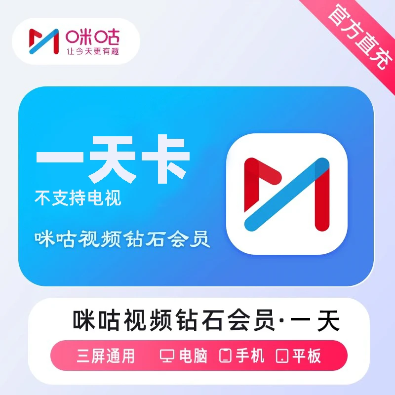 【手机号直充到账】咪丨咕视频 钻石 会员天卡/周卡/月卡