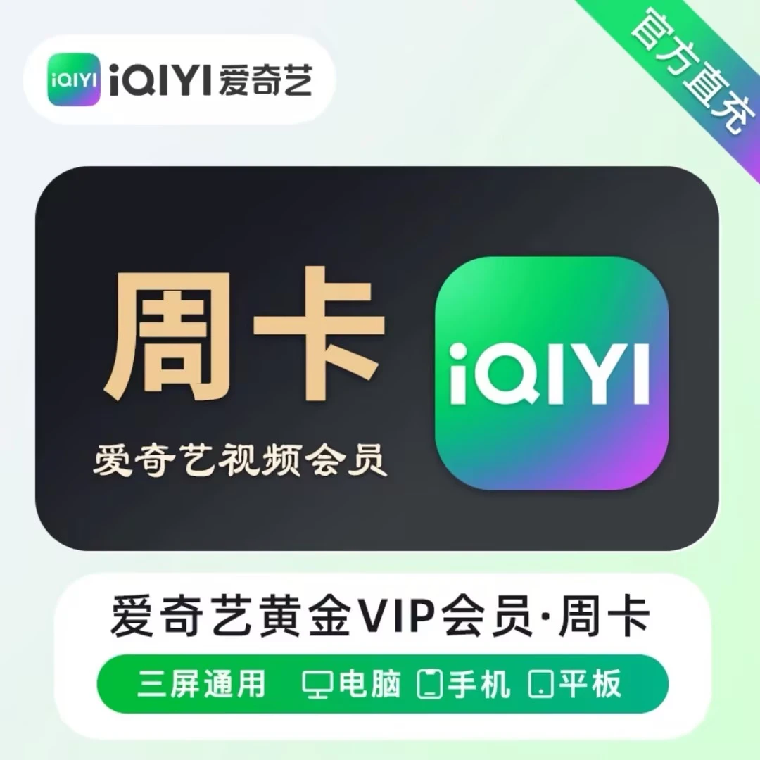 【周卡自动到账】爱I奇艺黄金vip会员周卡到账7天 不支持电视Q