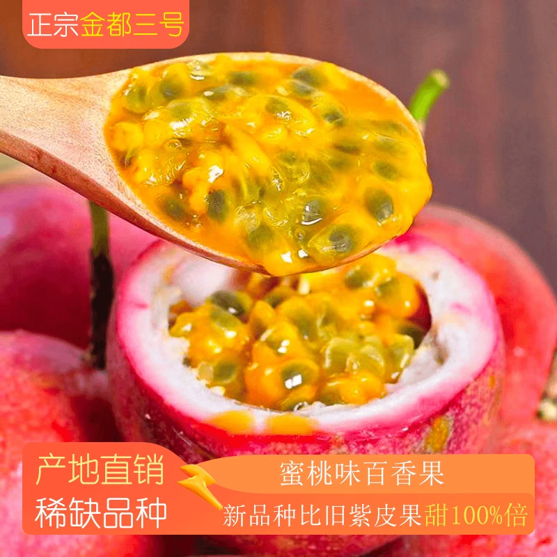 【顺丰包邮】金都3号蜜桃味百香果纯甜无酸口感 高档当季营养水果紫