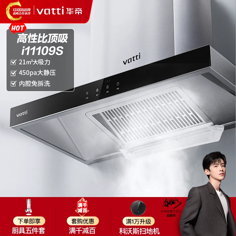Vatti/华帝【高性比单烟机】顶吸109S智控烟机感应体感大吸力油烟机