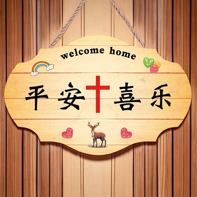平安喜乐十字架挂牌家居装饰门牌客厅卧室墙壁板画