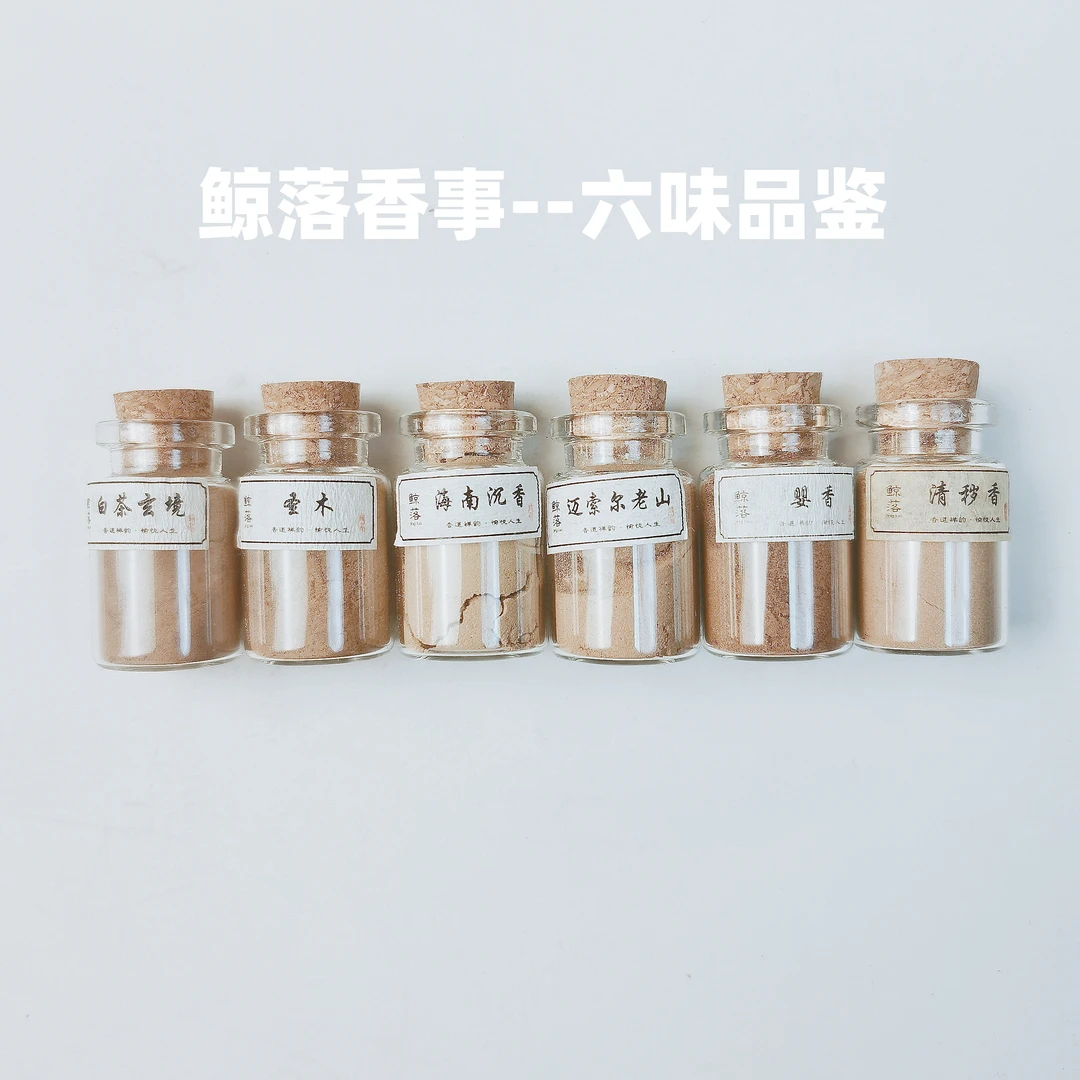 【新粉必拍】高阶六味天然香粉品鉴装6瓶共12克香材原粉