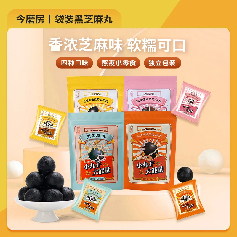 【今磨房】黑芝麻丸袋装混合口味72g/袋 营养颗粒老少皆宜休闲好吃